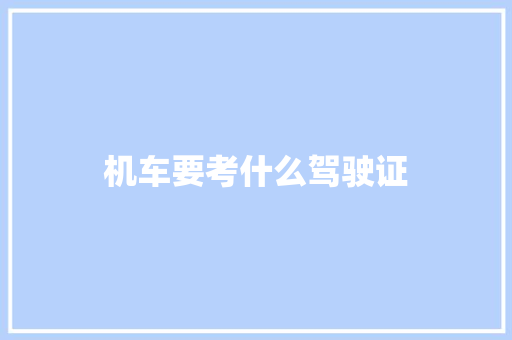 机车要考什么驾驶证
