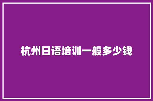 杭州日语培训一般多少钱