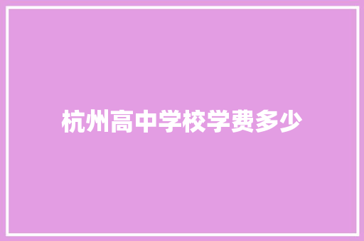 杭州高中学校学费多少