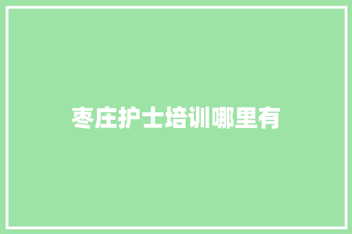 枣庄护士培训哪里有