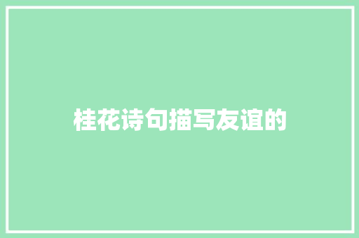桂花诗句描写友谊的