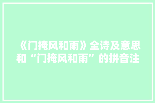 《门掩风和雨》全诗及意思和“门掩风和雨”的拼音注释