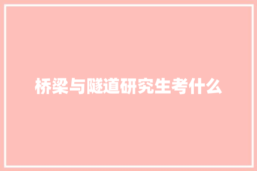 桥梁与隧道研究生考什么