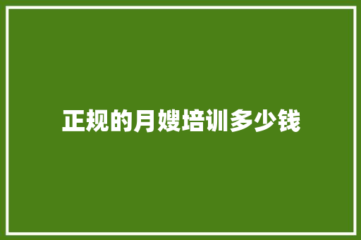 正规的月嫂培训多少钱