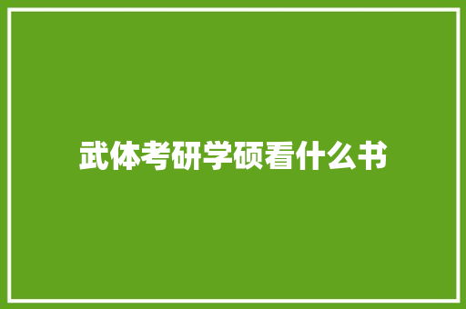 武体考研学硕看什么书
