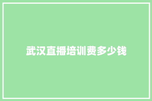 武汉直播培训费多少钱