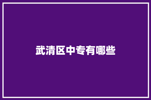 武清区中专有哪些 诗词鉴赏