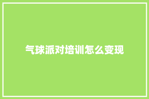 气球派对培训怎么变现
