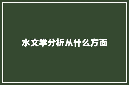 水文学分析从什么方面 项目报告