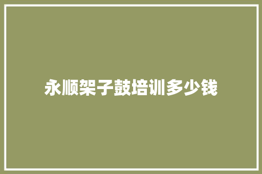 永顺架子鼓培训多少钱