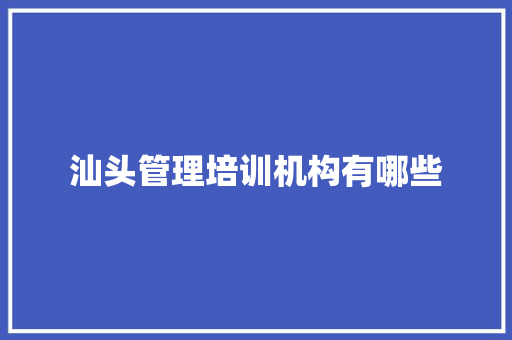 汕头管理培训机构有哪些