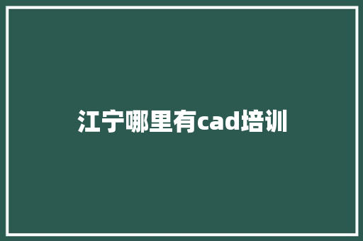 江宁哪里有cad培训