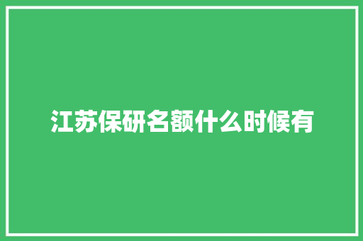 江苏保研名额什么时候有