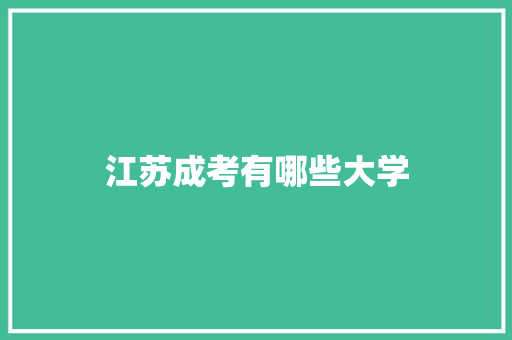 江苏成考有哪些大学