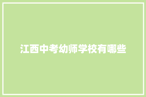 江西中考幼师学校有哪些