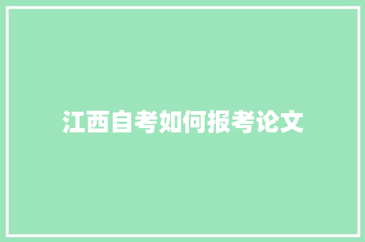 江西自考如何报考论文