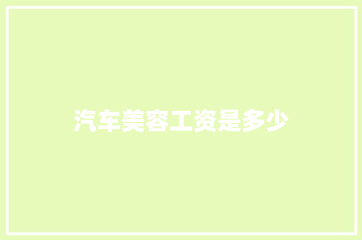汽车美容工资是多少