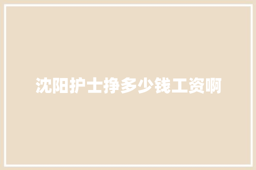 沈阳护士挣多少钱工资啊