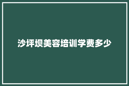 沙坪坝美容培训学费多少