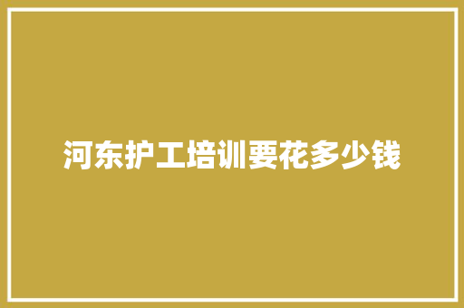 河东护工培训要花多少钱
