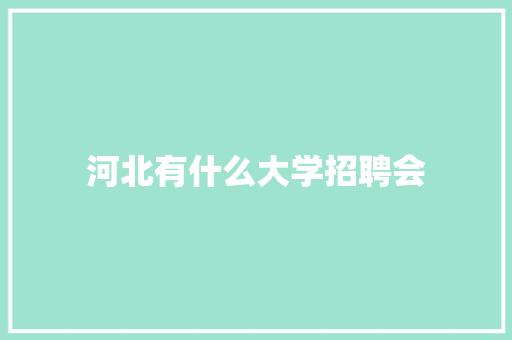 河北有什么大学招聘会