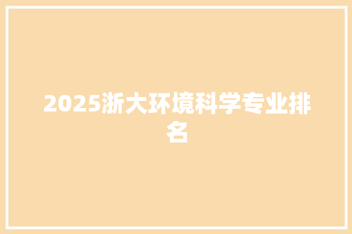 2025浙大环境科学专业排名