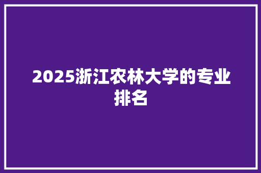 2025浙江农林大学的专业排名