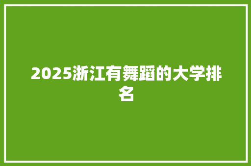 2025浙江有舞蹈的大学排名