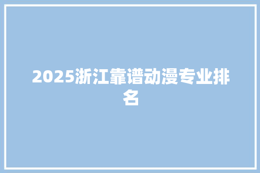 2025浙江靠谱动漫专业排名