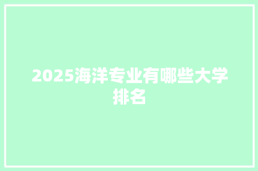 2025海洋专业有哪些大学排名
