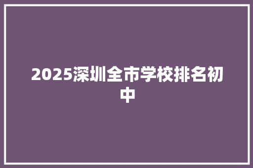 2025深圳全市学校排名初中