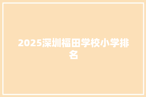 2025深圳福田学校小学排名