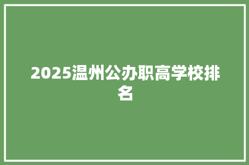 2025温州公办职高学校排名