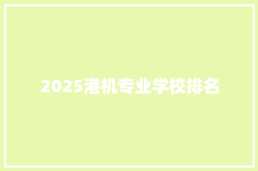 2025港机专业学校排名