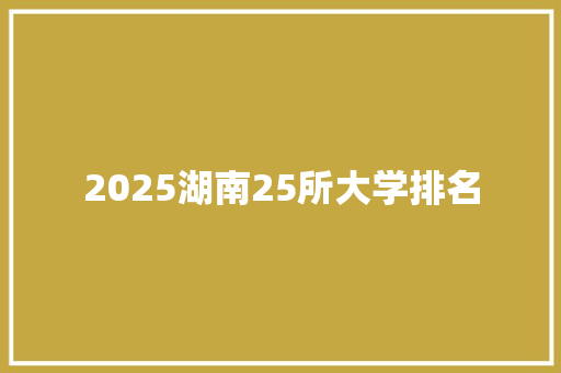 2025湖南25所大学排名