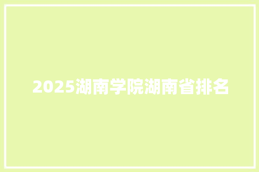 2025湖南学院湖南省排名