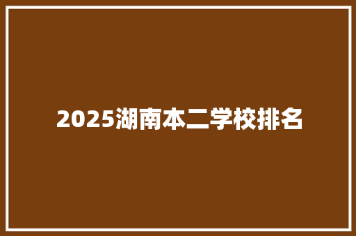 2025湖南本二学校排名