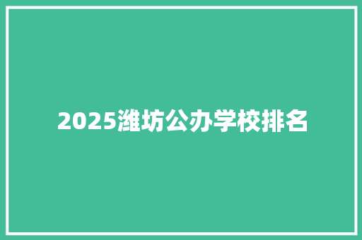 2025潍坊公办学校排名