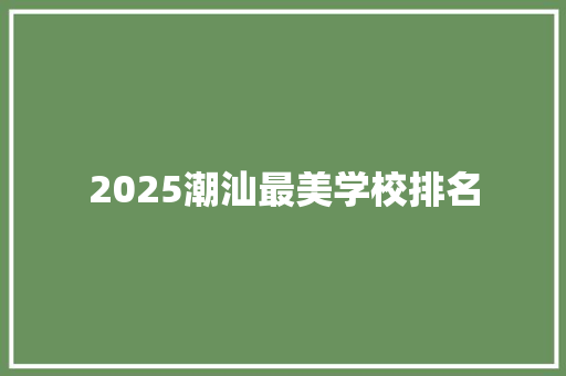 2025潮汕最美学校排名