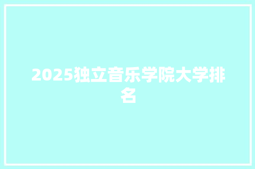 2025独立音乐学院大学排名