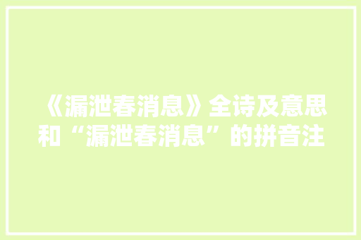 《漏泄春消息》全诗及意思和“漏泄春消息”的拼音注释 诗词鉴赏