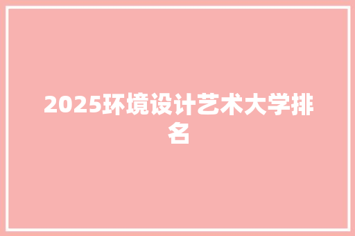 2025环境设计艺术大学排名