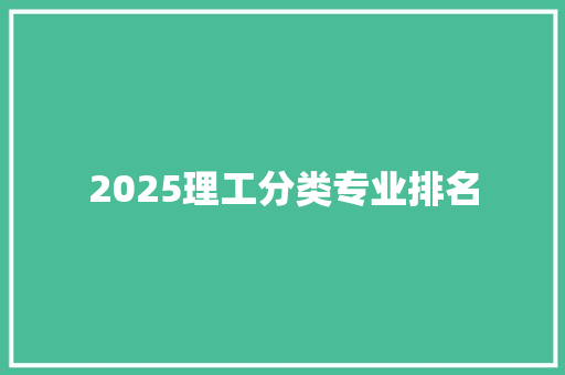 2025理工分类专业排名