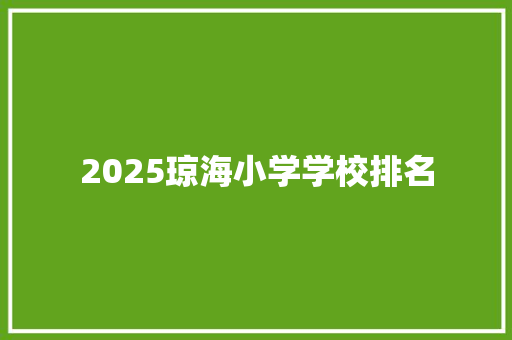 2025琼海小学学校排名