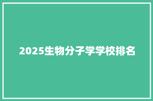 2025生物分子学学校排名