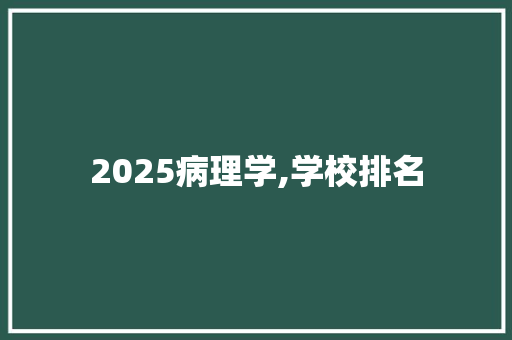 2025病理学,学校排名