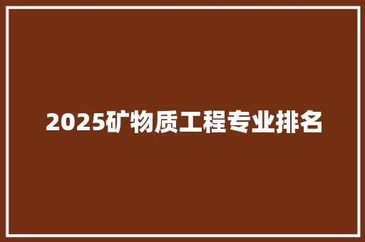 2025矿物质工程专业排名