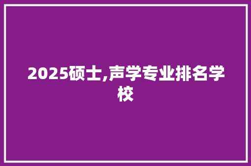 2025硕士,声学专业排名学校
