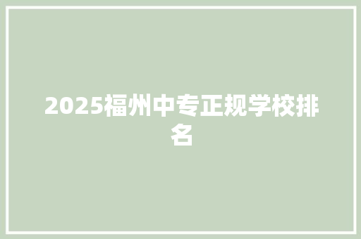 2025福州中专正规学校排名