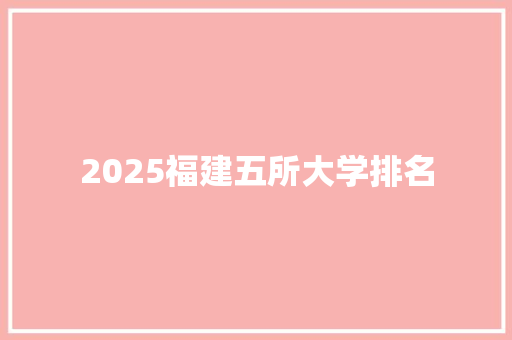 2025福建五所大学排名